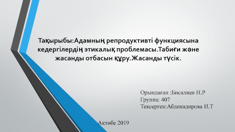 Тақырыбы:Адамның репродуктивті функциясына кедергілердің этикалық