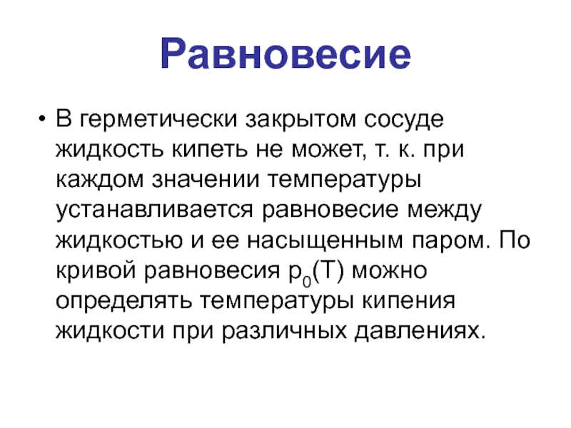 Физика 26. В закрытом сосуде устанавливается равновесие.