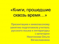 Книги, прошедшие сквозь время...