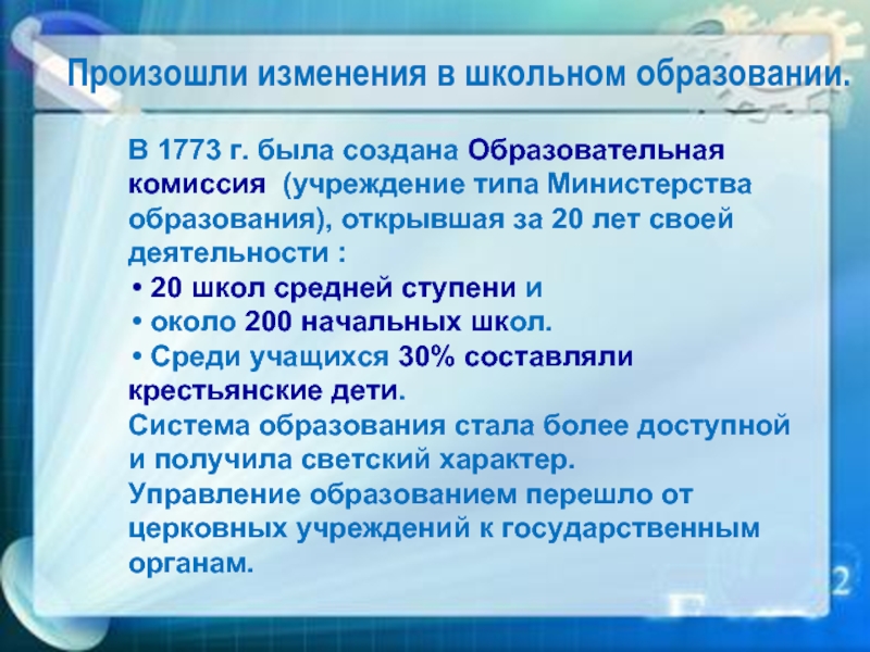 Какие изменения произошли. Какие изменения и почему произошли в школе за 2 столетия. Изменения в школе за два столетия. . Какие перемены произошли в деле воспитания и образования в XVIII веке?. Какие перемены произошли в деле воспитания и образования в 18 веке.