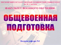 МОСКОВСКИЙ ГОСУДАРСТВЕННЫЙ ТЕХНИЧЕСКИЙ УНИВЕРСИТЕТ
им. Н.Э. Баумана
ФАКУЛЬТЕТ