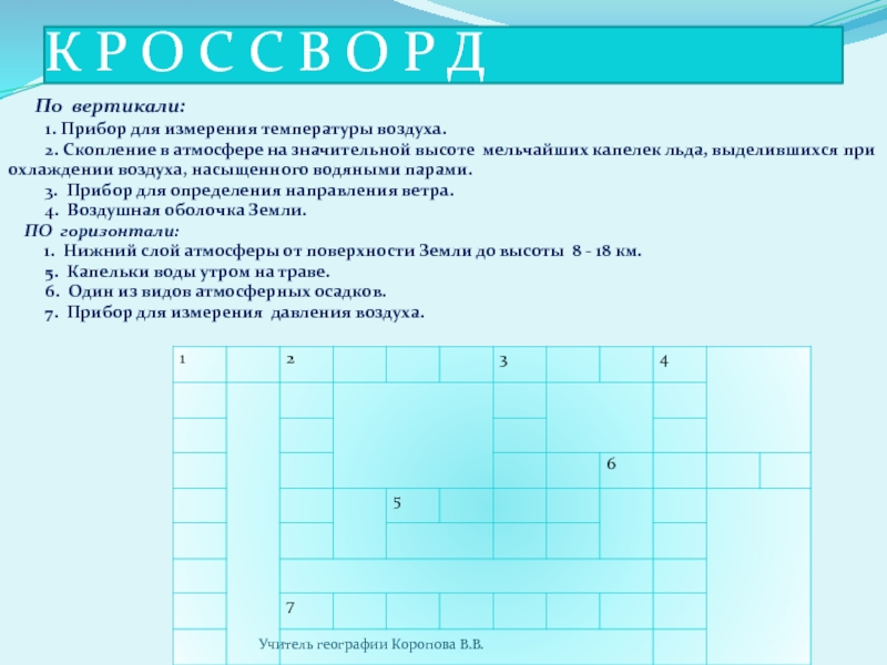 Сырость сканворд. Кроссворд по географии. Кроссворд на тему атмосфера. Географический кроссворд. Кроссворд на тему воздух.