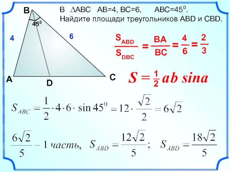 Авс теорема. Площадь треугольника sin. Площадь треугольника a b sin. Площадь треугольника a+b/2. Площадь треугольника s 1/2 a b sin a.