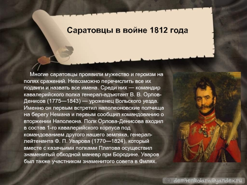 Саратовцы в войне 1812 года     Многие саратовцы проявили мужество и героизм на полях