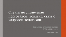 Стратегия управления персоналом: понятие, связь с кадровой политикой