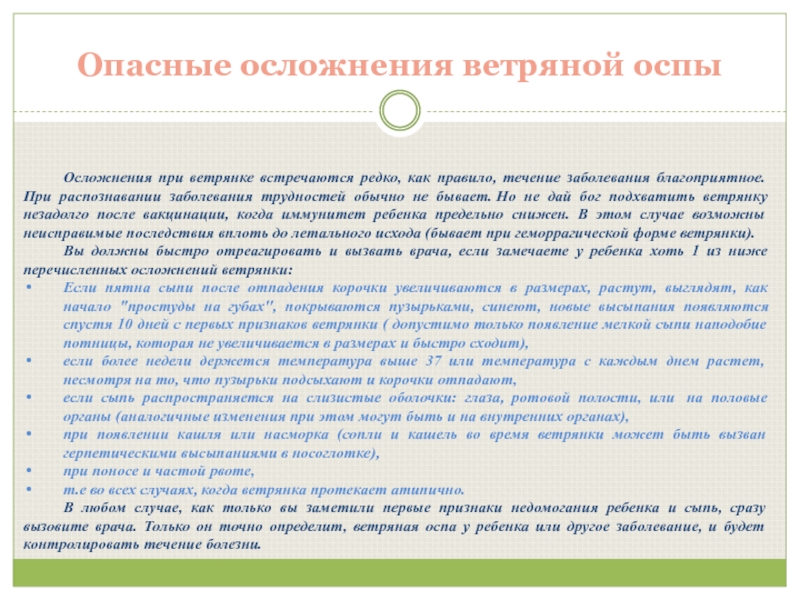 Осложнения ветряной оспы. Осложнения при ветряной оспе. Презентация на тему ветряная оспа у детей. Ветряная оспа осложнения. Осложнения ветряной оспы у детей.