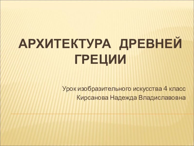 Презентация Архитектура Древней Греции