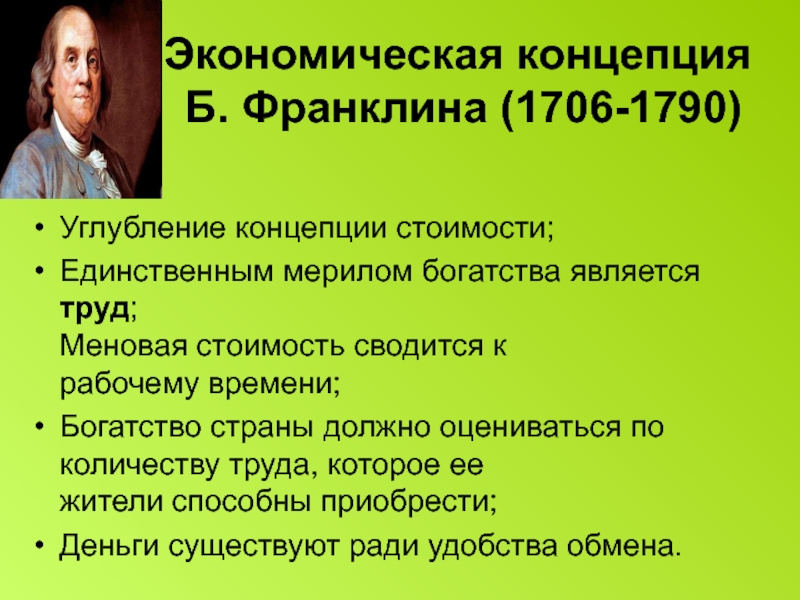 Экономический закон времени. Экономические концепции. Франклин основные идеи. Б Франклин основные идеи. Франклин идеи Просвещения.