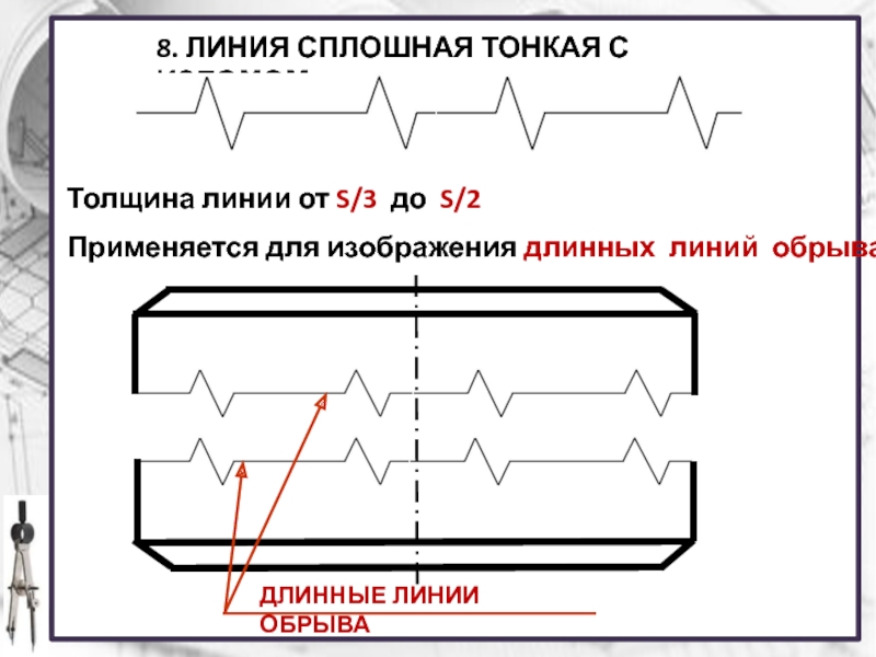 Эта линия применяется для изображения линий обрыва линии разграничения вида и разреза