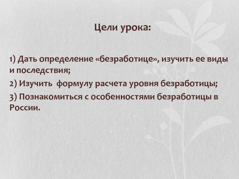 Общий уровень безработицы изучается в курсе. Цель изучения безработицы. Безработица курсовая работа.