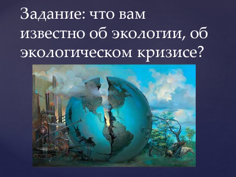 Презентация по теме воздействие человека на природу 7 класс обществознание