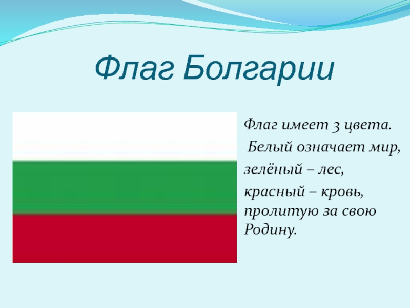 Что означает белый красный белый. Цвета болгарского флага. Флаг Болгарии цвета. Красный зеленый белый флаг Болгария. Значение флага Болгарии.