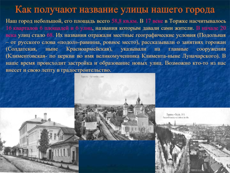 Года и получила название. История названия улиц. Улицы нашего города история названий. Рассказ о городе Торжок. Доклад на тему улицы нашего города.