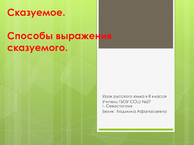 Сказуемое. Способы выражения сказуемого 8 класс