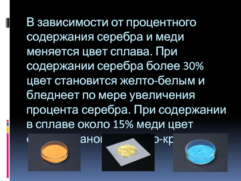 Процент содержания меди в сплаве. Сплав серебра и меди. Цвет сплава меди и серебра. Сплав меди с серебром жёлтого цвета. Проба сплавов серебро-медь.