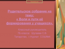 Воля и пути её формирования у учащихся