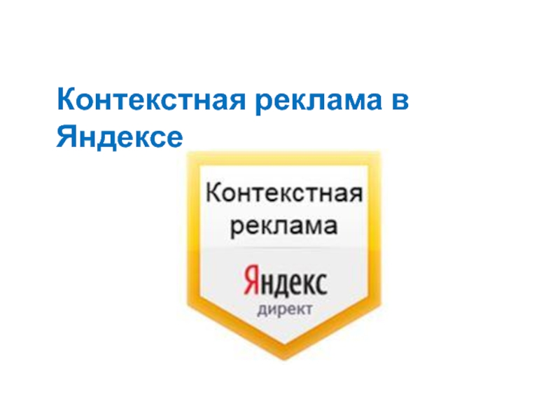 Презентация Контекстная реклама в Яндексе