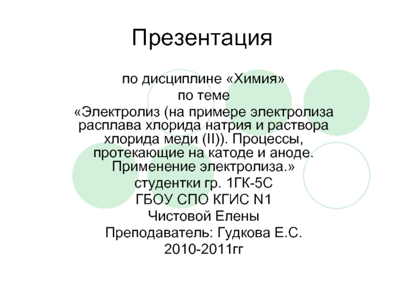 Электролиз (на примере электролиза расплава хлорида натрия и раствора хлорида меди (II)). Процессы, протекающие на катоде и аноде. Применение электролиза.