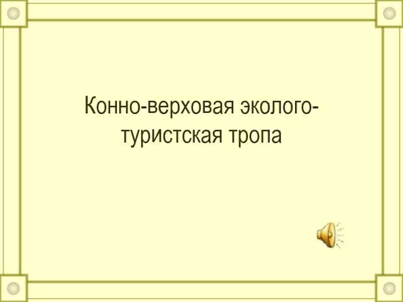 Презентация Конно-верховая эколого-туристская тропа