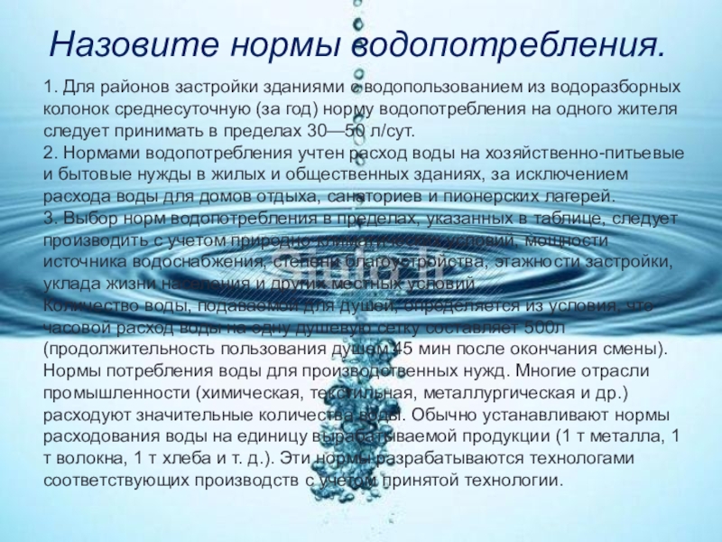 Хозяйственно питьевого и культурно бытового водопользования. Назовите нормы водопотребления. Водопользование и водопотребление. Водопотребление на хозяйственно-питьевые нужды. Нормы хозяйственно-питьевого водопотребления.