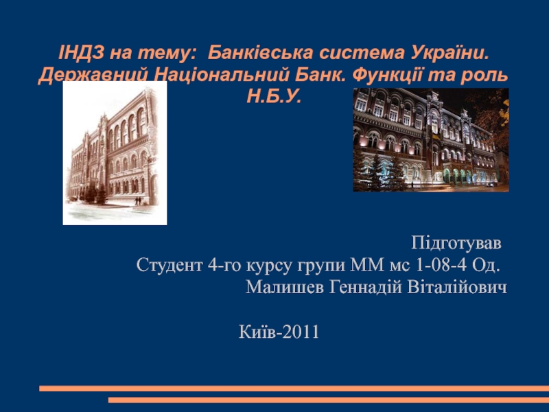 ІНДЗ на тему: Банк і вська система Укра ї ни. Державний Національний Банк