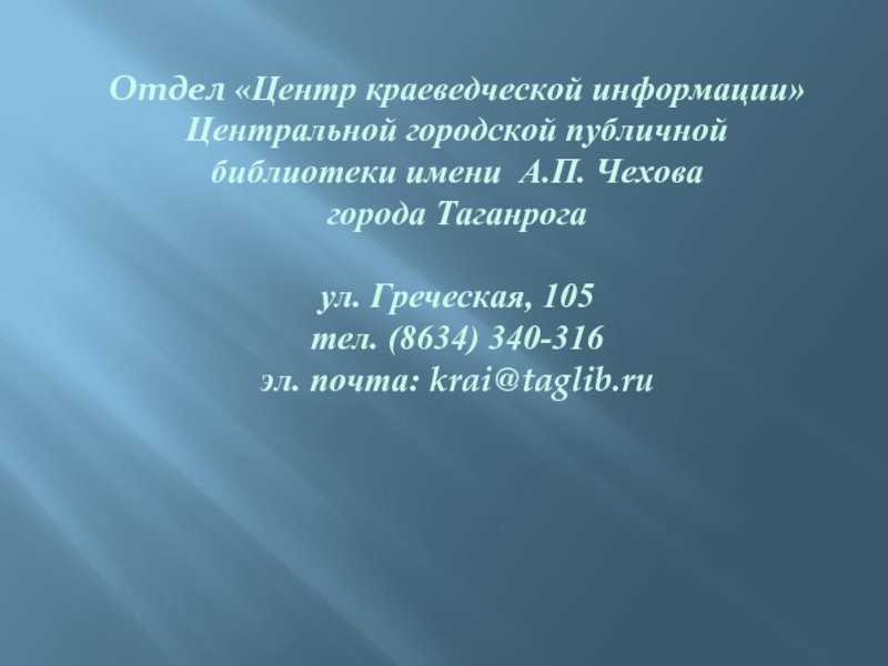 Имя чехова. Центр краеведческой информации. ЦГПБ им Чехова краеведческий отдел. Краеведческий отдел в библиотеке Чехова Таганрог.