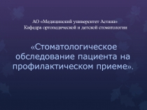 АО Медицинский университет Астана Кафедра ортопедической и детской