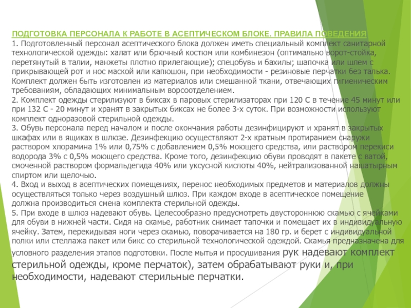 МИНИСТЕРСТВО ЗДРАВООХРАНЕНИЯ РОССИЙСКОЙ ФЕДЕРАЦИИ ПРИКАЗ  от 21 октября 1997 г ПОДГОТОВКА ПЕРСОНАЛА К РАБОТЕ В АСЕПТИЧЕСКОМ БЛОКЕ. ПРАВИЛА ПОВЕДЕНИЯ1. Подготовленный персонал ПОДГОТОВКА ПЕРСОНАЛА К РАБОТЕ В АСЕПТИЧЕСКОМ БЛОКЕ. ПРАВИЛА ПОВЕДЕНИЯ1. Подготовленный персонал асептического блока должен иметь специальный комплект