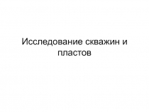 Исследование скважин и пластов