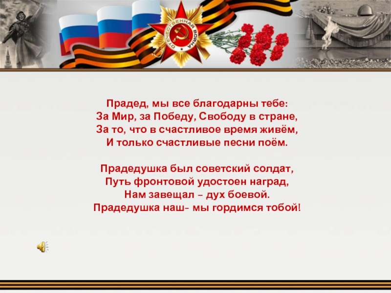 Презентация на тему спасибо деду за победу