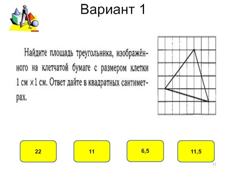 Площади фигур 5 класс. Площадь фигуры с ответом. Площадь фигуры 1 класс. Тест по теме площади фигур. Площадь фигур вариант 1.