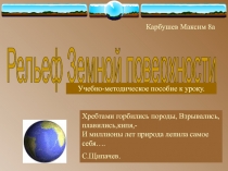 Рельеф земной поверхности