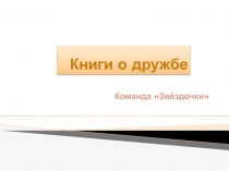Книги о дружбе