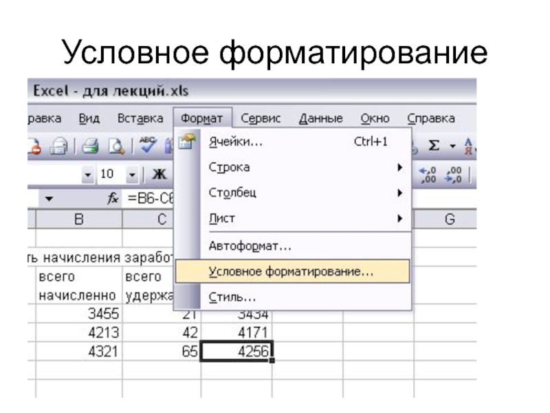 Применить условное форматирование. Условное форматирование в excel. Условное форматирование в эксель. Условия форматирования в excel. Условное форматирование ячеек в excel.