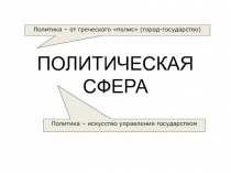 ПОЛИТИЧЕСКАЯ СФЕРА