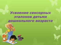 Усвоение сенсорных эталонов детьми дошкольного возраста.