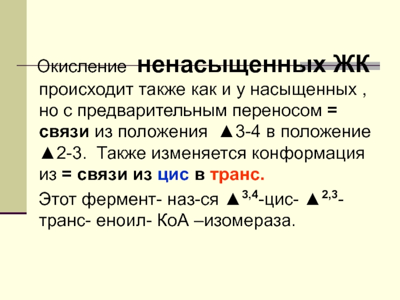 Также происходит. Окисление ненасыщенных ЖК. Цис-транс ЕНОИЛКОА изомераза. Особенности окисления ненасыщенных ЖК.. Цис конформация ненасыщенных ЖК.