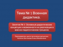 Тема № 1 Военная дидактика.
Занятие № 3. Основные дидактические концепции и