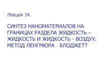 Лекция 14.
СИНТЕЗ НАНОМАТЕРИАЛОВ НА ГРАНИЦАХ РАЗДЕЛА ЖИДКОСТЬ – ЖИДКОСТЬ И