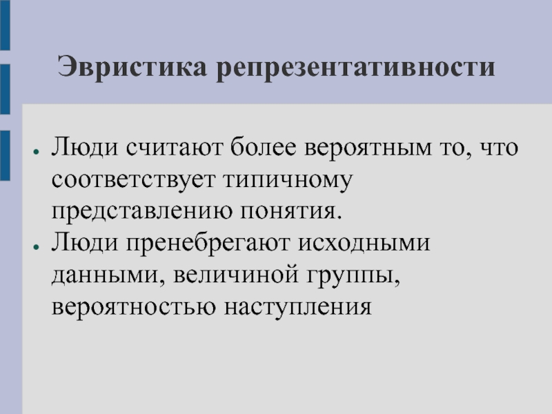 Более чем соответствующие. Эвристика репрезентативности. Эвристика репрезентативности пример. Требования к репрезентативности. Требования к репрезентативности выборки.