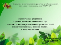 Методическая разработка с учётом возраста и задач ФГОС ДО по социально-коммуникативному развитию детей