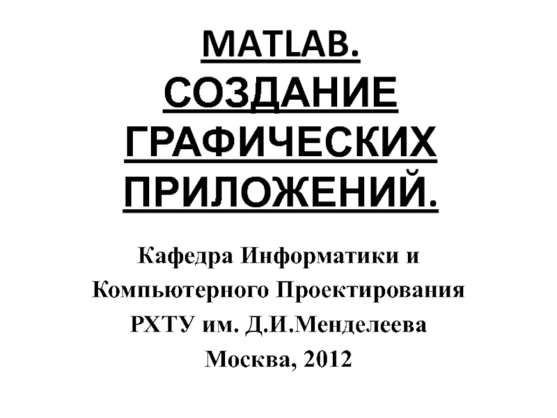 Презентация  Матлаб (Создание графических приложений) 