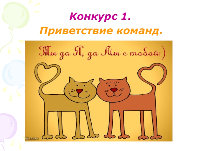 Конкурс привет. Рисунок на тему ты да я да мы с тобой. Рисунок к песне ты да я да мы с тобой. Открытка ты да я да мы с тобой. Ты да я с тобой рисунок.