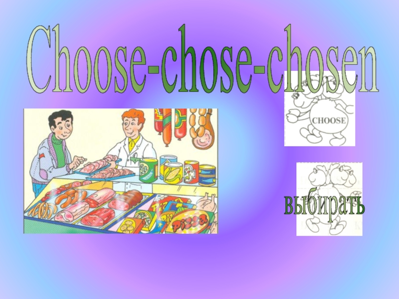 Choose-chose-chosenвыбирать