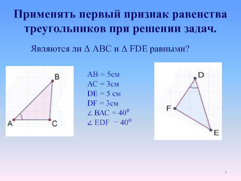 1 признак равенства прямых треугольников. Первый признак равенства треугольников. 1 Признак равенства треугольников задачи. 2 Признак равенства треугольников задачи. Первый признак равенства треугольников задачи.