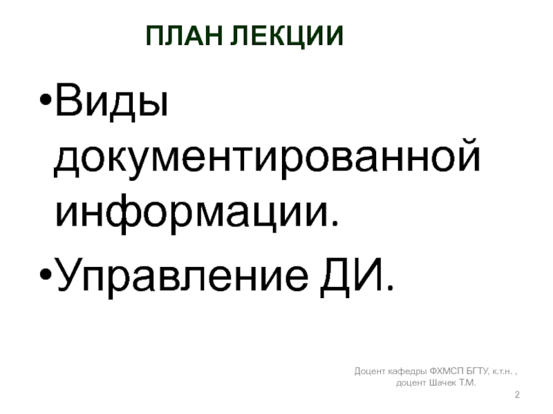 ПЛАН ЛЕКЦИИВиды документированной информации.Управление ДИ.Доцент кафедры ФХМСП БГТУ, к.т.н. , доцент Шачек Т.М.