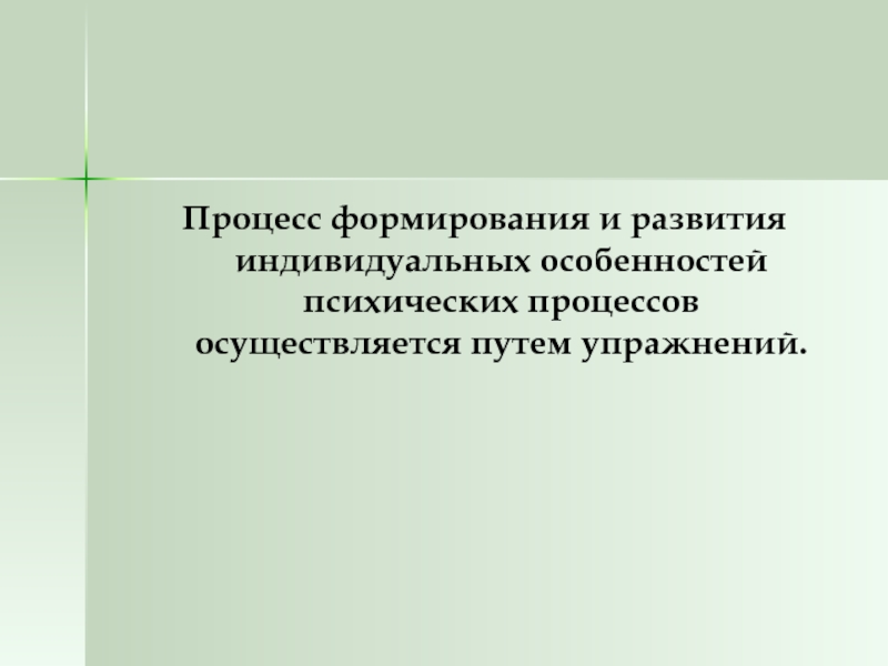 Развитие и тренировка психических процессов