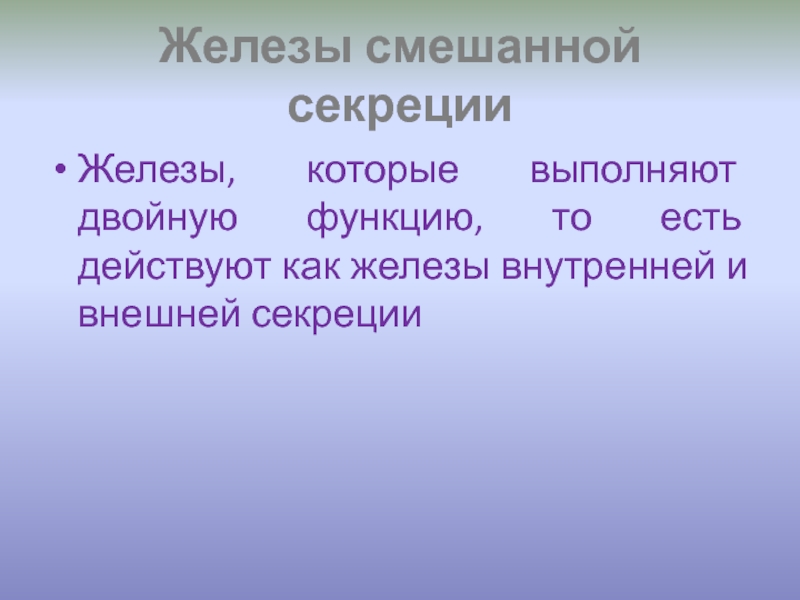 Смешанная железа. Железы выполняющие двойную секрецию. Железой смешанной секреции является железа тест. Железам двойной функции относятся.