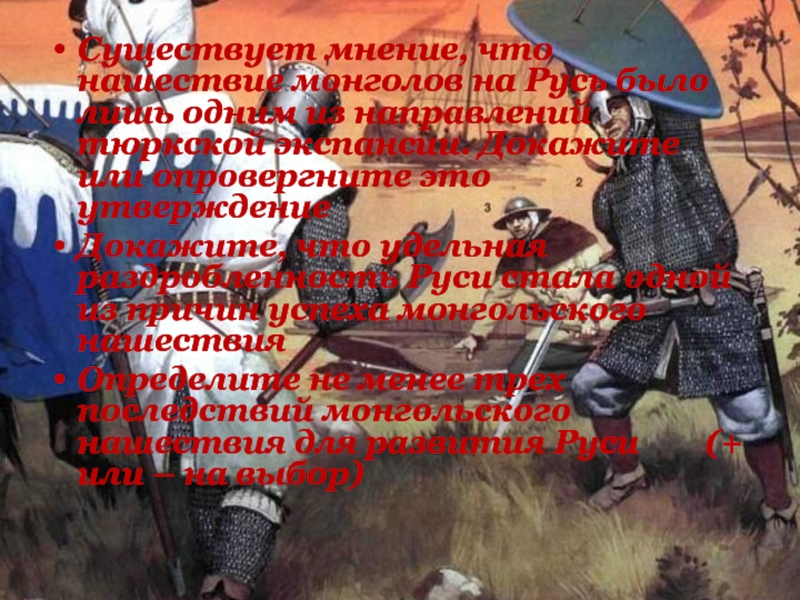 Существует мнение, что нашествие монголов на Русь было лишь одним из