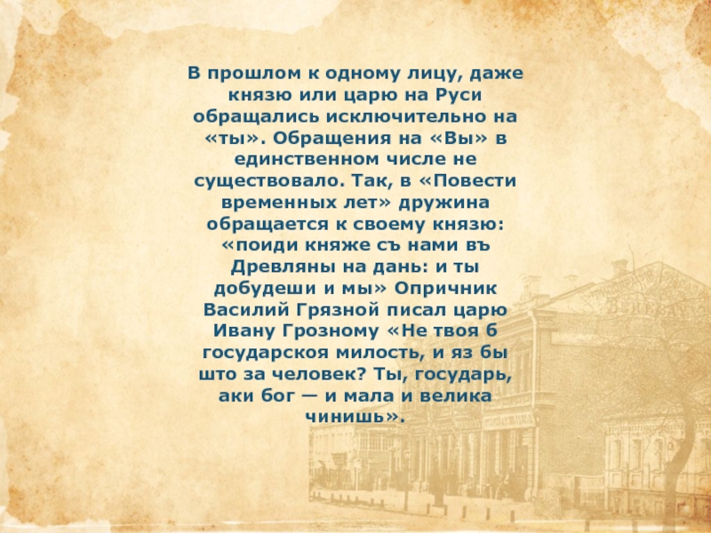 Лицу даже. Обращение на ты и вы. Обращение на вы на Руси. Обращение к царю на Руси. Обращение ты и вы в древности.